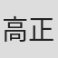高野 正樹